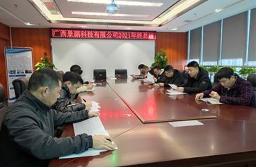 广西景鹏科技有限公司开展 2021年度工作总结大会