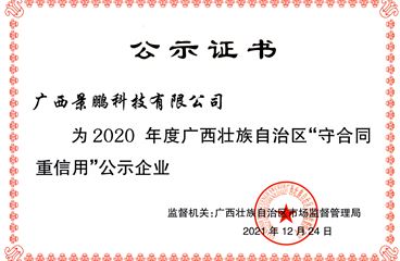 广西景鹏科技有限公司荣获广西壮族自治区2020年度“守合同重信用”荣誉称号