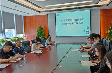 广西景鹏科技有限公司2022年年中总结会