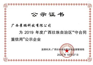 2019年广西壮族自治区守合同重信用公示证书