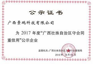2017年广西壮族自治区守合同重信用公示证书