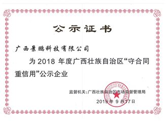 2018年广西壮族自治区守合同重信用公示证书
