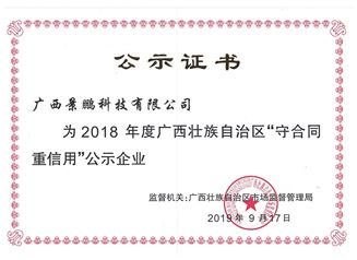 2018年广西壮族自治区“守合同重信用”公示证书