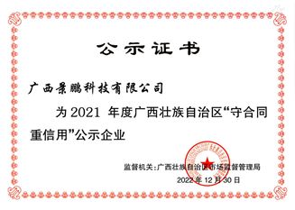 2021年广西壮族自治区“守合同重信用”公示证书