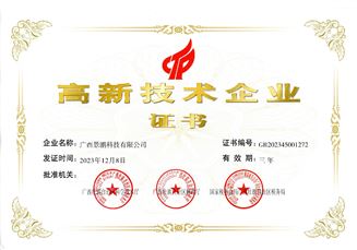 高新技术企业证书