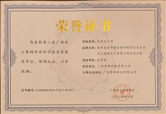水土保持优秀设计二等奖荣誉证书