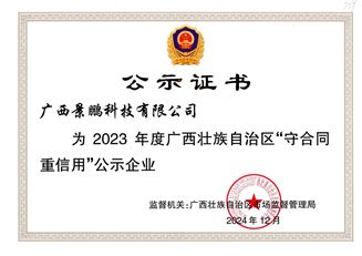 2023年广西壮族自治区“守合同重信用”公示证书