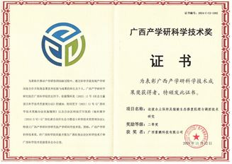 广西产学研科学技术奖二等奖